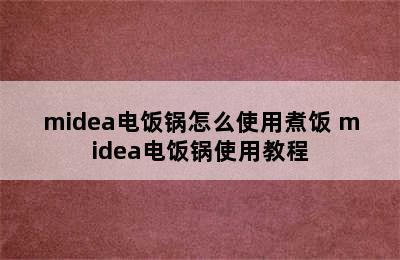 midea电饭锅怎么使用煮饭 midea电饭锅使用教程